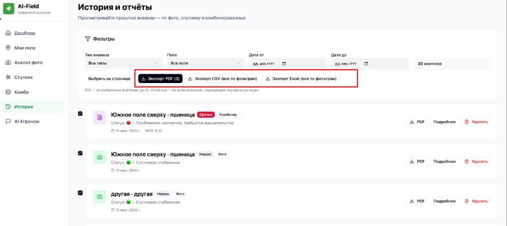 Кнопки экспорта в разделе «История»: PDF, CSV и Excel по выбранным анализам.