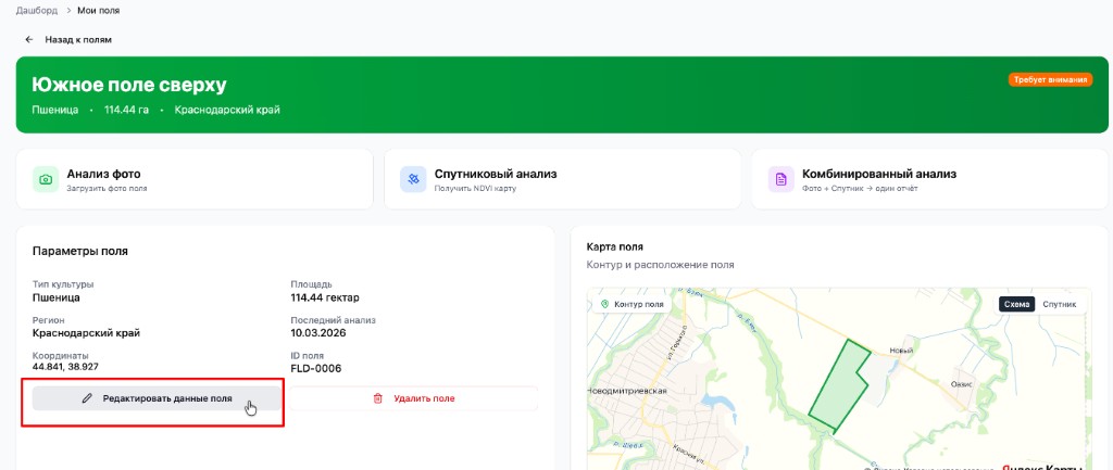 В карточке поля нажмите «Редактировать данные поля», чтобы изменить координаты/контур и параметры.